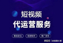 短视频推广代运营